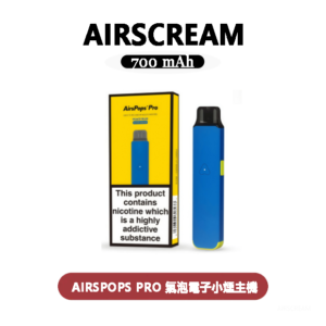 AIRSCREAM AIRSPOPS PRO 氣泡電子小煙主機