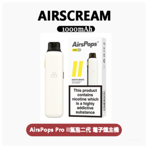 Airscream Airspops Pro II 氣泡2代可調瓦電子煙主機空倉煙彈官網