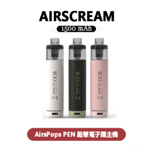 AIRSCREAM AirsPops PEN 鉛筆電子煙主機