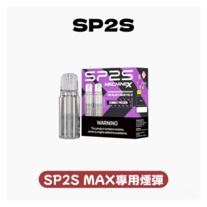 SP2S思博瑞電子煙MAX專用菸彈(一盒兩顆)【10種口味】