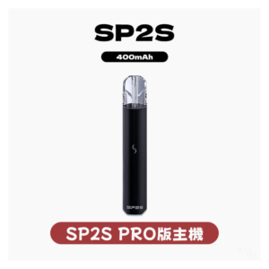 SP2S PRO思博瑞電子煙發光一代主機菸桿 【多種顏色 】