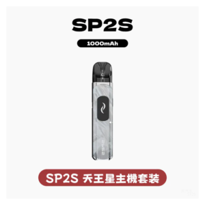 SP2S思博瑞電子煙天王星系列注油式主機套裝
