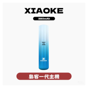 XIAOKE梟客電子煙一代變檔主機 通用一代煙彈【5色可選】
