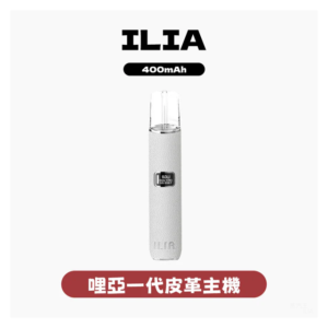 ILIA哩亞電子煙一代皮革主機 通配1代煙彈【8色可選】