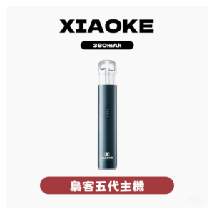 XIAOKE梟客電子煙五代變檔主機 通用五代煙彈【5色可選】