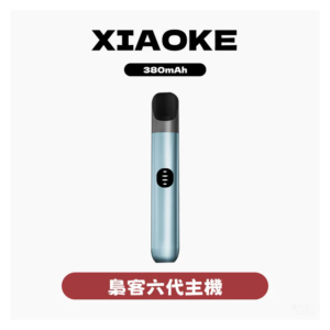 XIAOKE梟客電子煙六代變檔主機 通用五六代煙彈【6色可選】