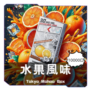 TOKYO MOHOO BOX 東京魔盒電子煙菸彈【水果風味】